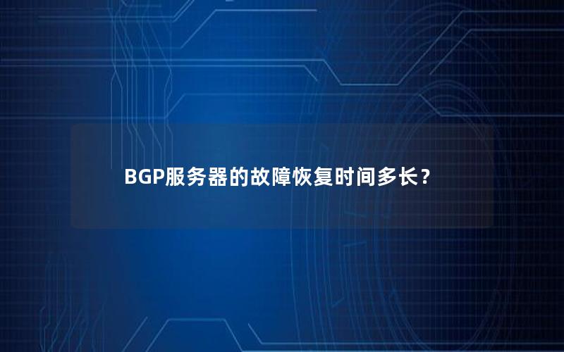 BGP服务器的故障恢复时间多长？