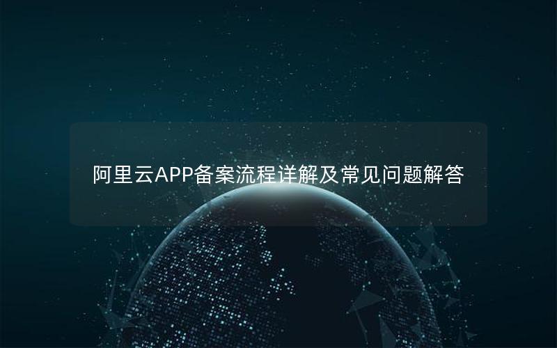 阿里云APP备案流程详解及常见问题解答