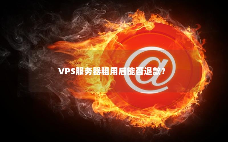 VPS服务器租用后能否退款？