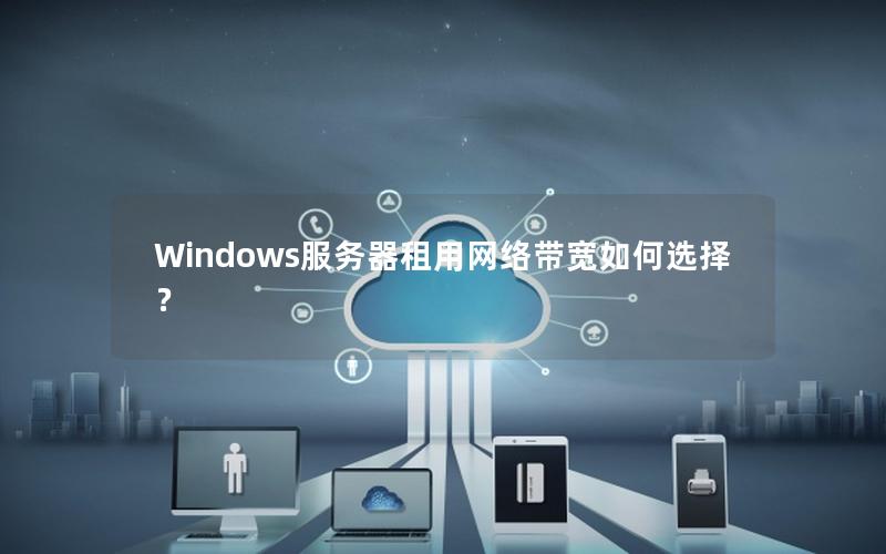 Windows服务器租用网络带宽如何选择？