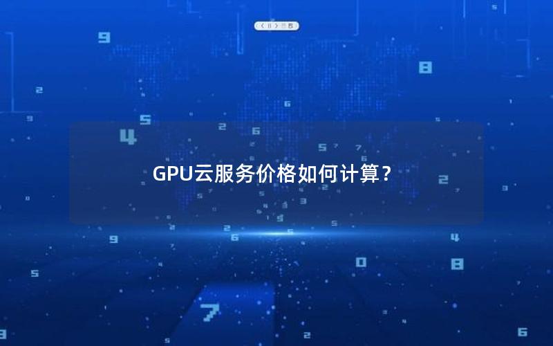 GPU云服务价格如何计算？