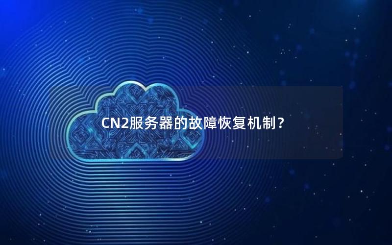 CN2服务器的故障恢复机制？