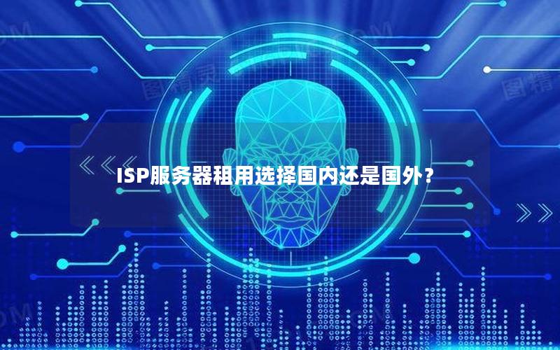 ISP服务器租用选择国内还是国外？