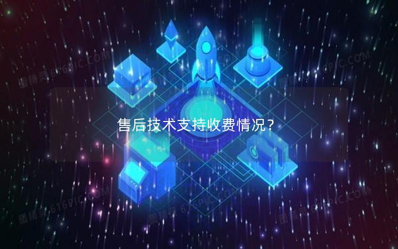 售后技术支持收费情况？