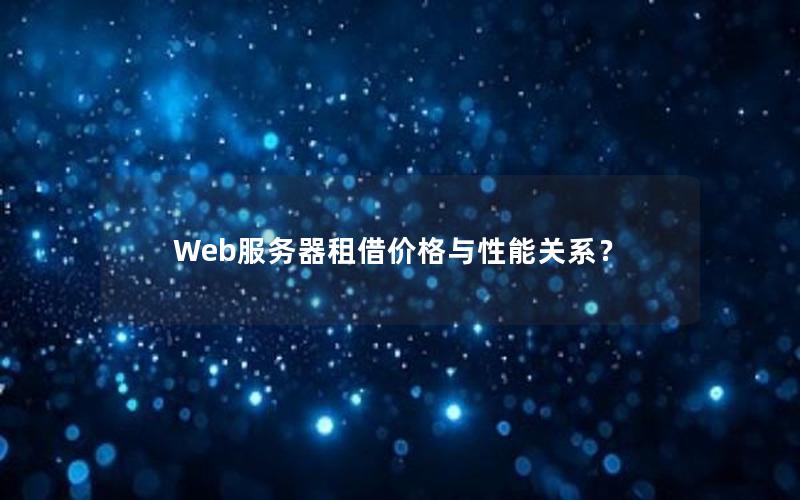 Web服务器租借价格与性能关系？