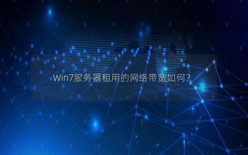 Win7服务器租用的网络带宽如何？