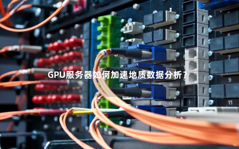 GPU服务器如何加速地质数据分析？