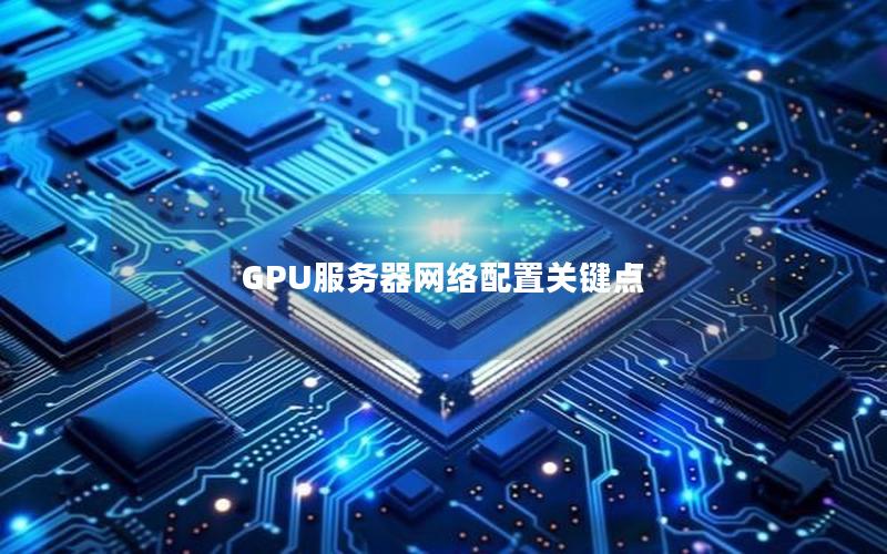 GPU服务器网络配置关键点