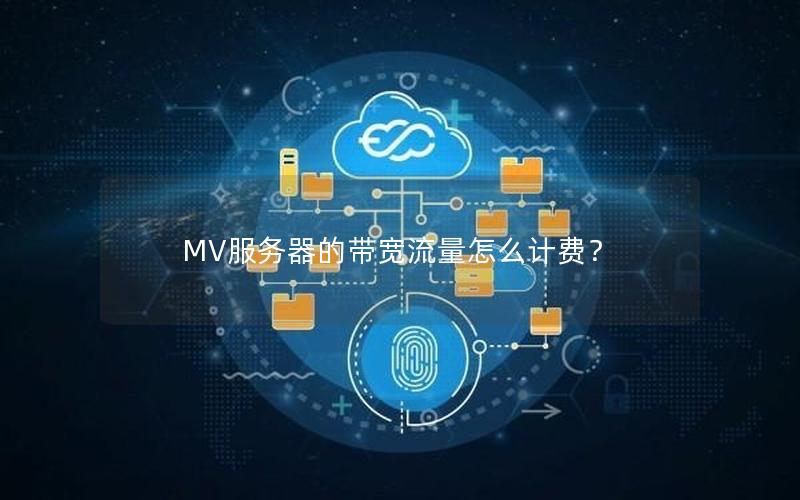 MV服务器的带宽流量怎么计费？