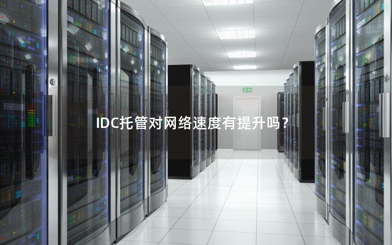 IDC托管对网络速度有提升吗？