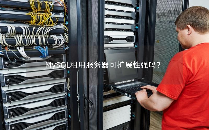 MySQL租用服务器可扩展性强吗？