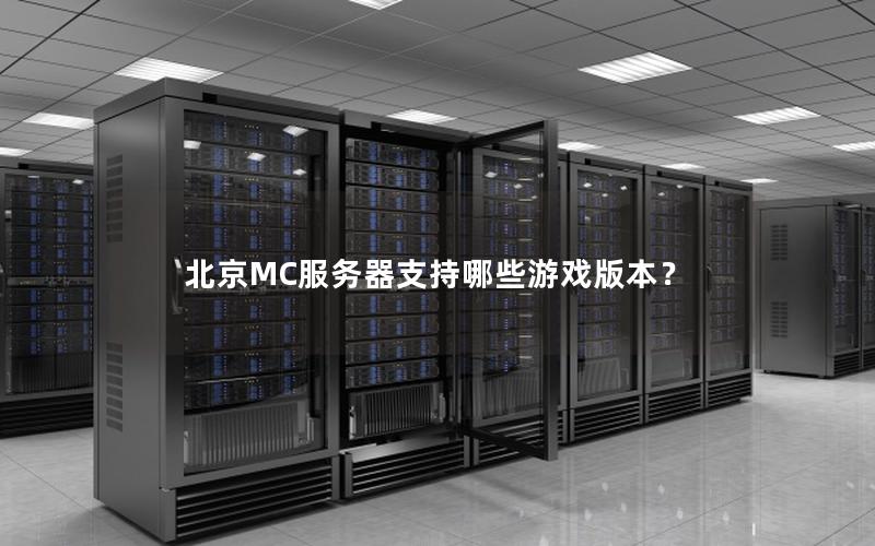 北京MC服务器支持哪些游戏版本？