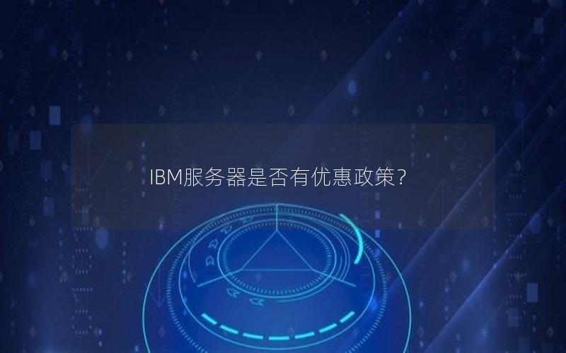 IBM服务器是否有优惠政策？