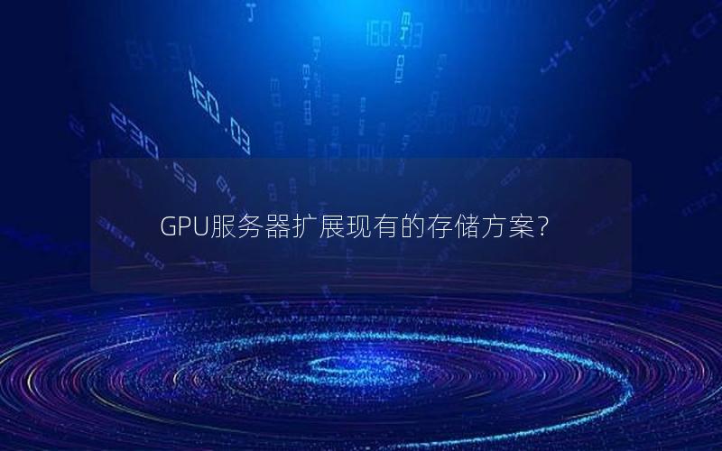 GPU服务器扩展现有的存储方案？