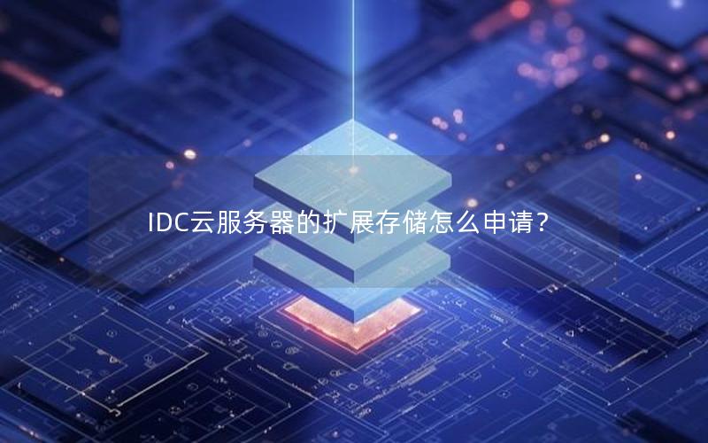 IDC云服务器的扩展存储怎么申请？