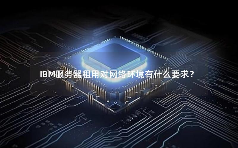 IBM服务器租用对网络环境有什么要求？