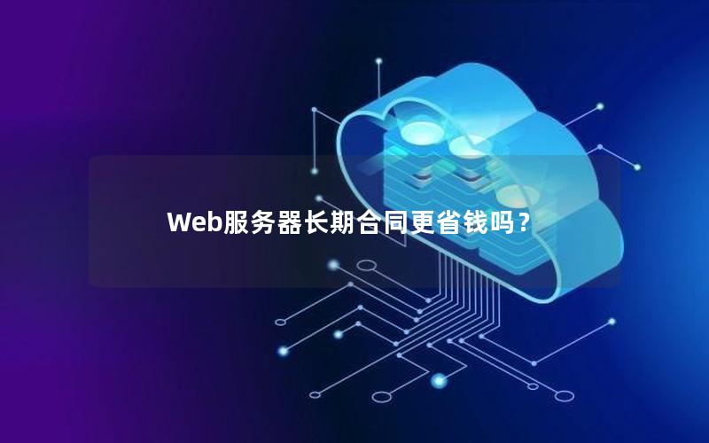 Web服务器长期合同更省钱吗？