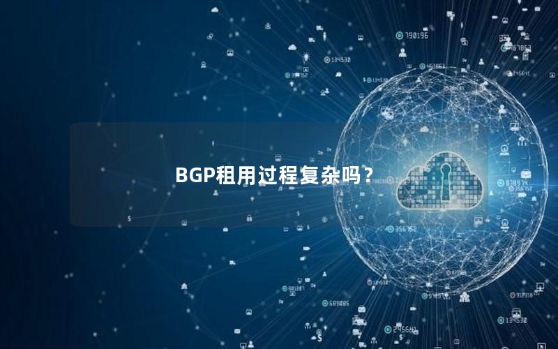 BGP租用过程复杂吗？