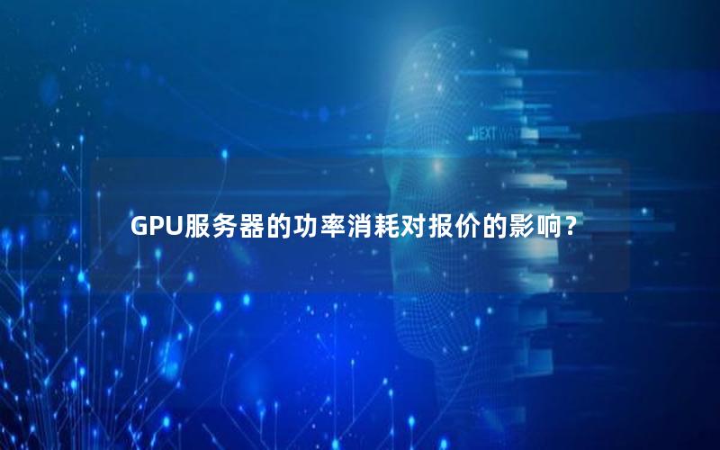 GPU服务器的功率消耗对报价的影响？