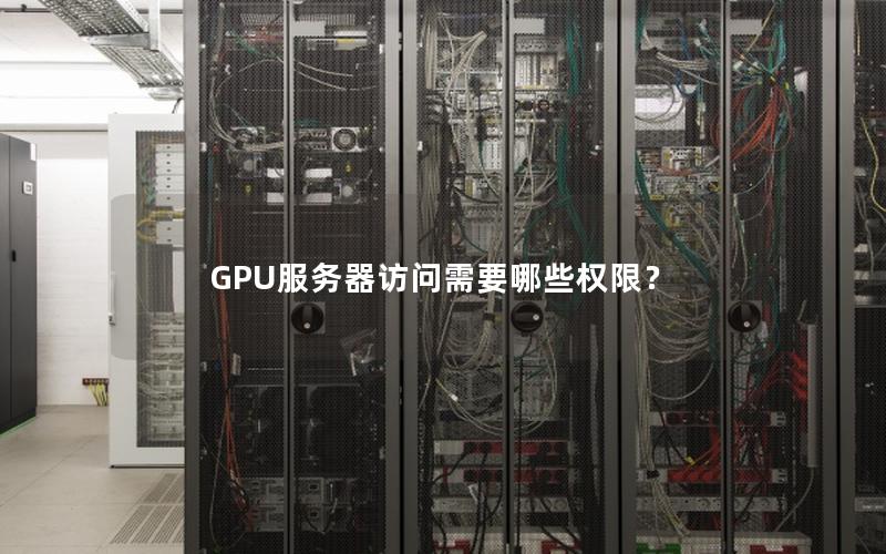 GPU服务器访问需要哪些权限？