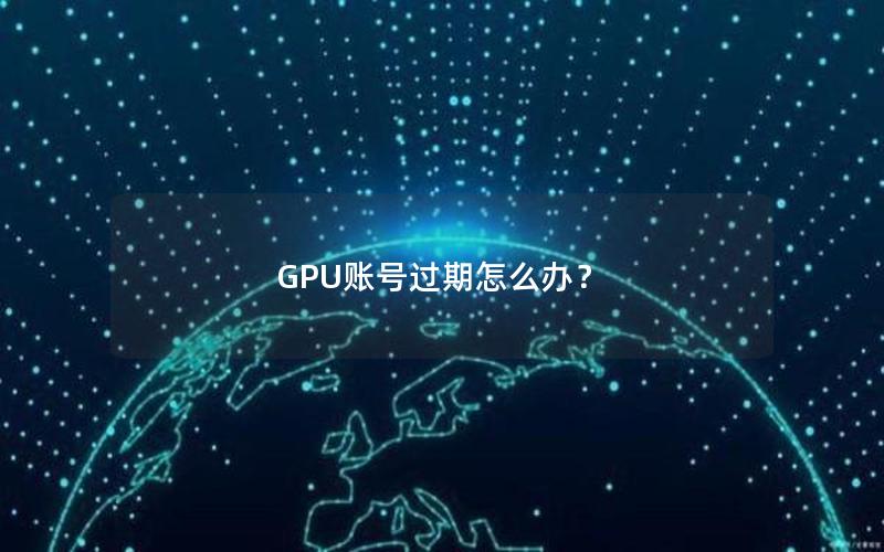 GPU账号过期怎么办？