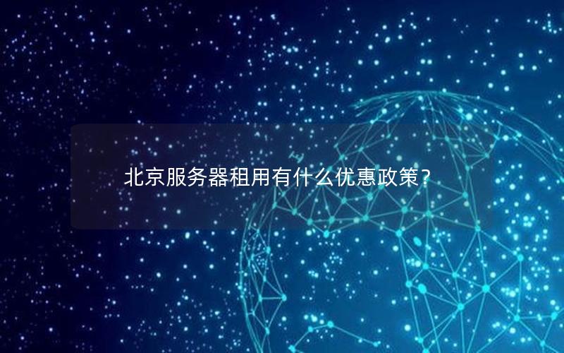 北京服务器租用有什么优惠政策？