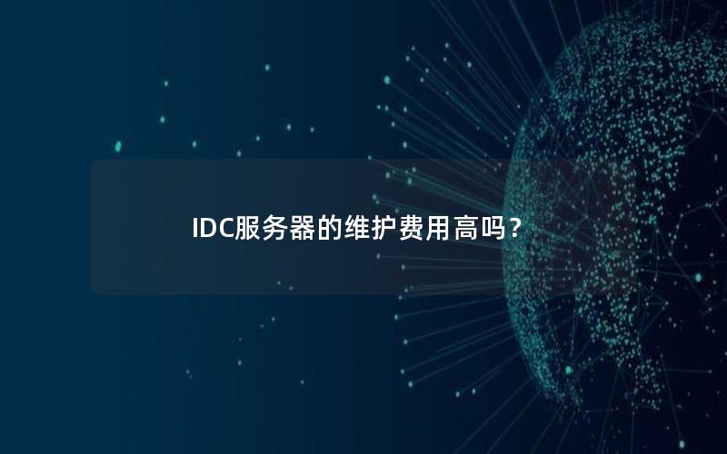 IDC服务器的维护费用高吗？