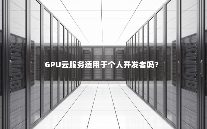 GPU云服务适用于个人开发者吗？