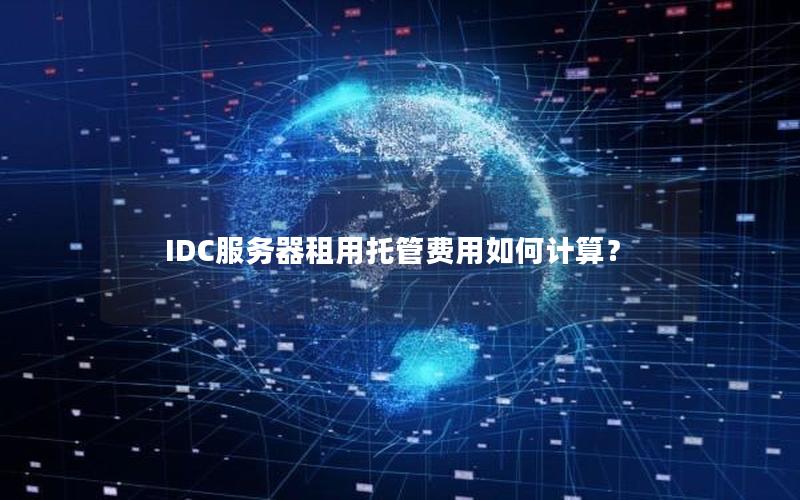 IDC服务器租用托管费用如何计算？