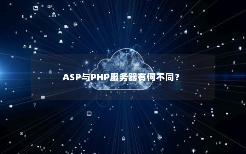 ASP与PHP服务器有何不同？