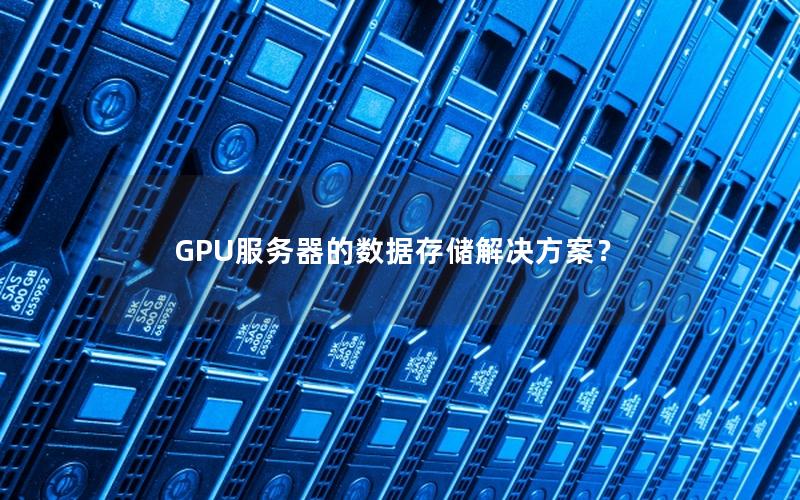 GPU服务器的数据存储解决方案？