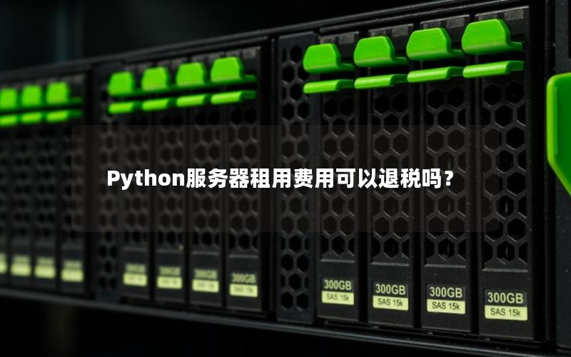 Python服务器租用费用可以退税吗？