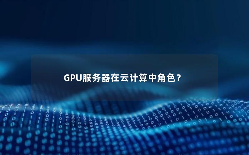 GPU服务器在云计算中角色？