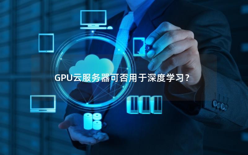 GPU云服务器可否用于深度学习？