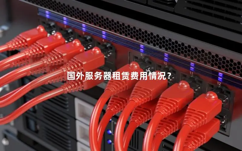 迪拜服务器租用的计费项有哪些？  第1张