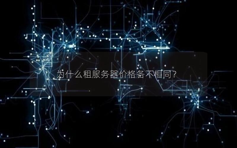 为什么租服务器价格各不相同？