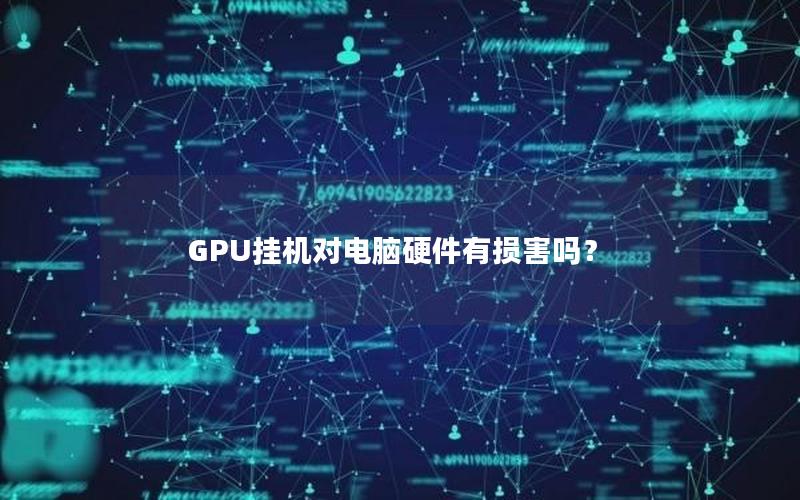 GPU挂机对电脑硬件有损害吗？