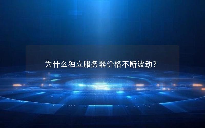 为什么独立服务器价格不断波动？