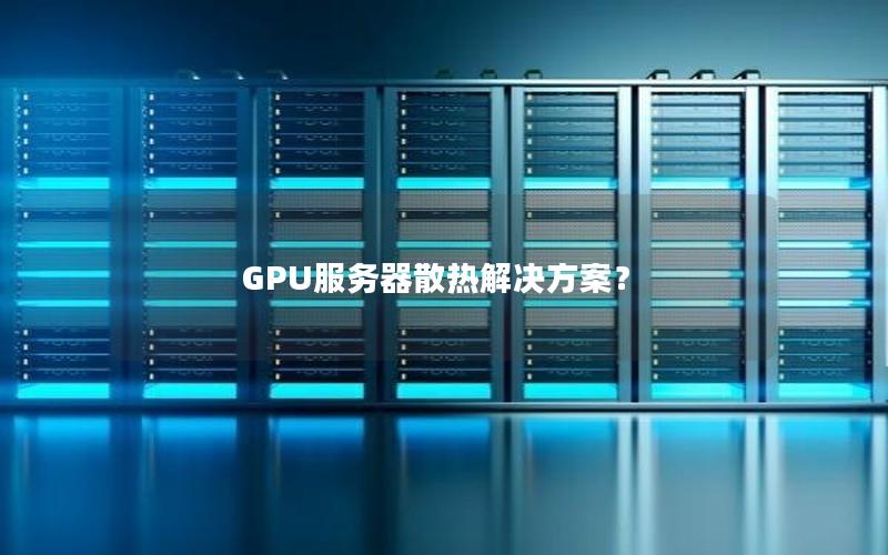 GPU服务器散热解决方案？