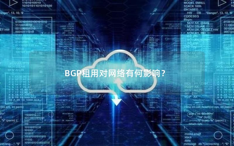 BGP租用对网络有何影响？