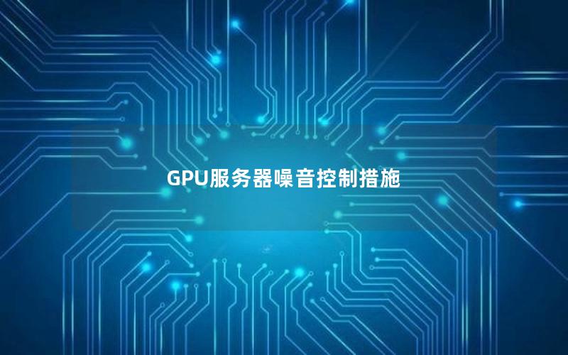 GPU服务器噪音控制措施