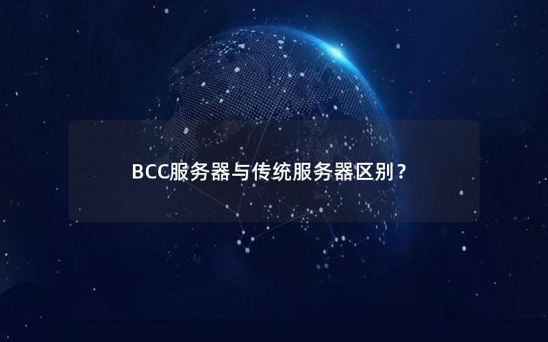 BCC服务器与传统服务器区别？