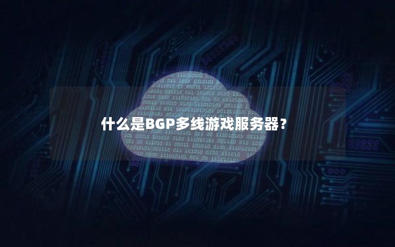 什么是BGP多线游戏服务器？