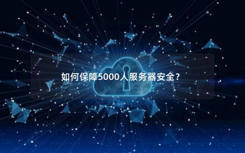 如何保障5000人服务器安全？