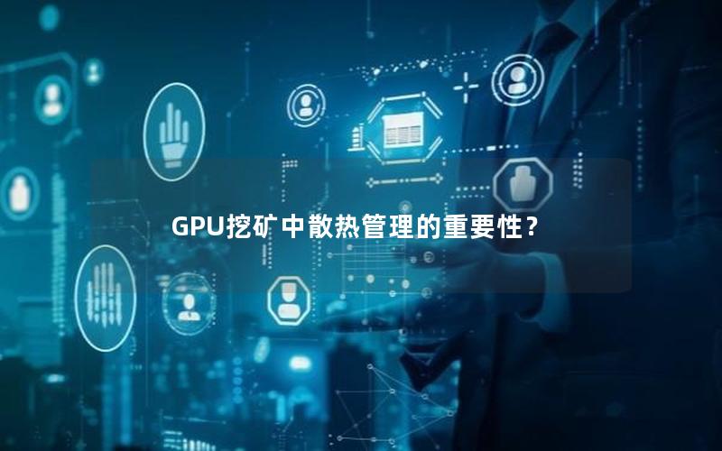 GPU挖矿中散热管理的重要性？