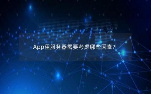 App租服务器需要考虑哪些因素？