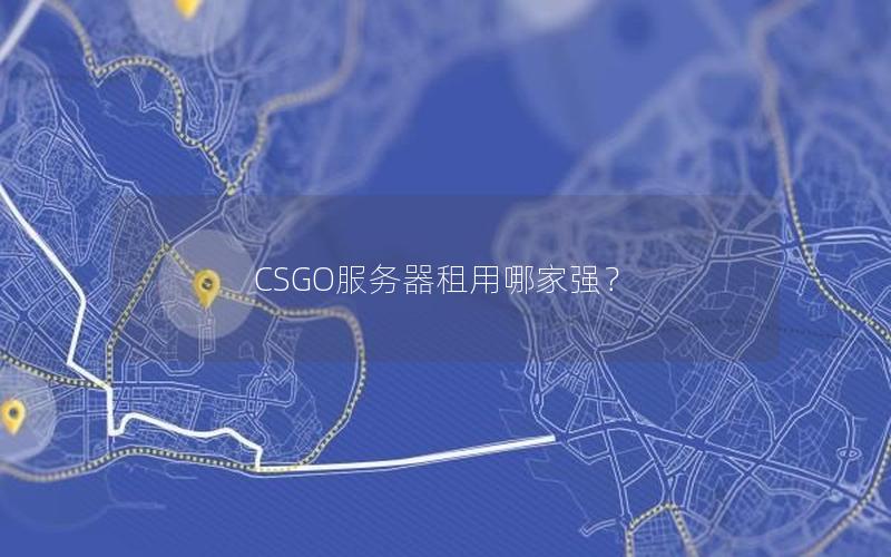 CSGO服务器租用哪家强？