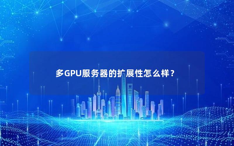 多GPU服务器的扩展性怎么样？