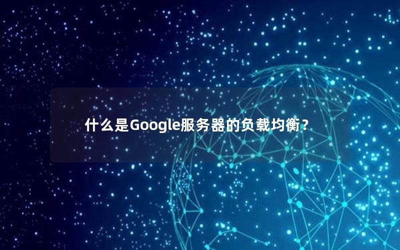 什么是Google服务器的负载均衡？