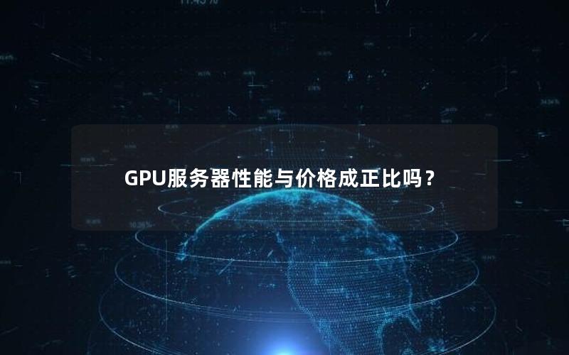 GPU服务器性能与价格成正比吗？